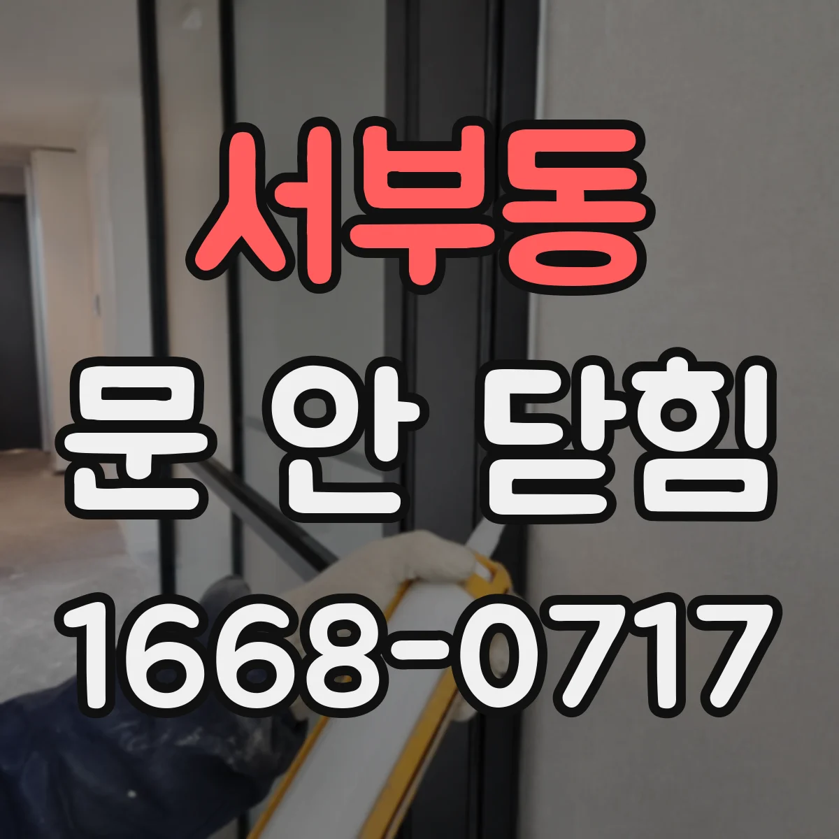 서부동 문 안 닫힘