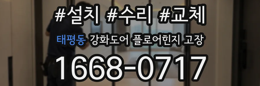 태평동 강화도어 플로어힌지 고장