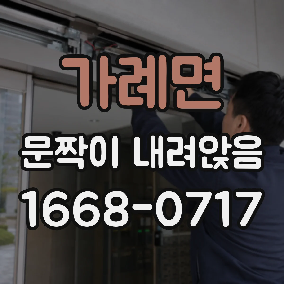 가례면 문짝이 내려앉음