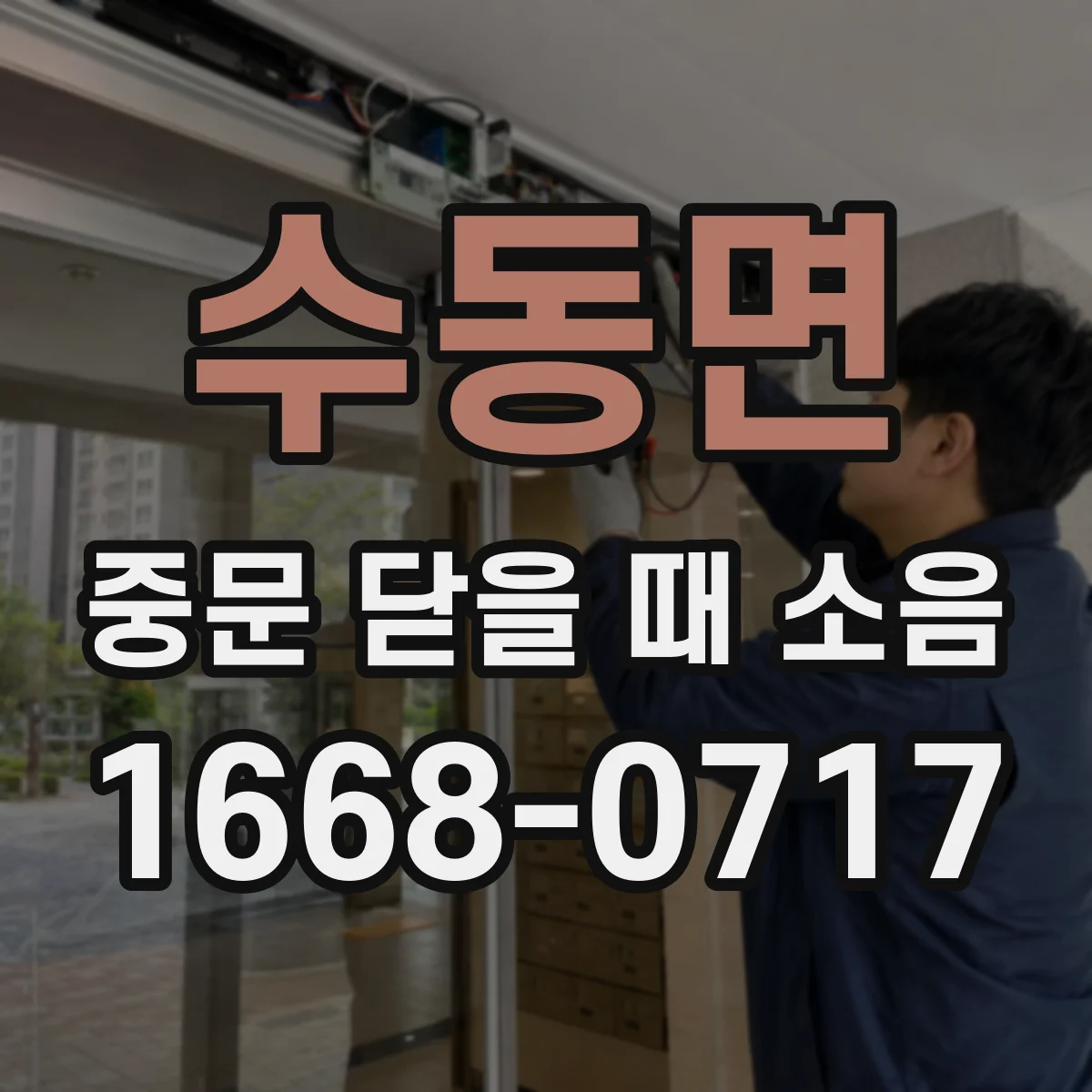 수동면 중문 닫을 때 소음