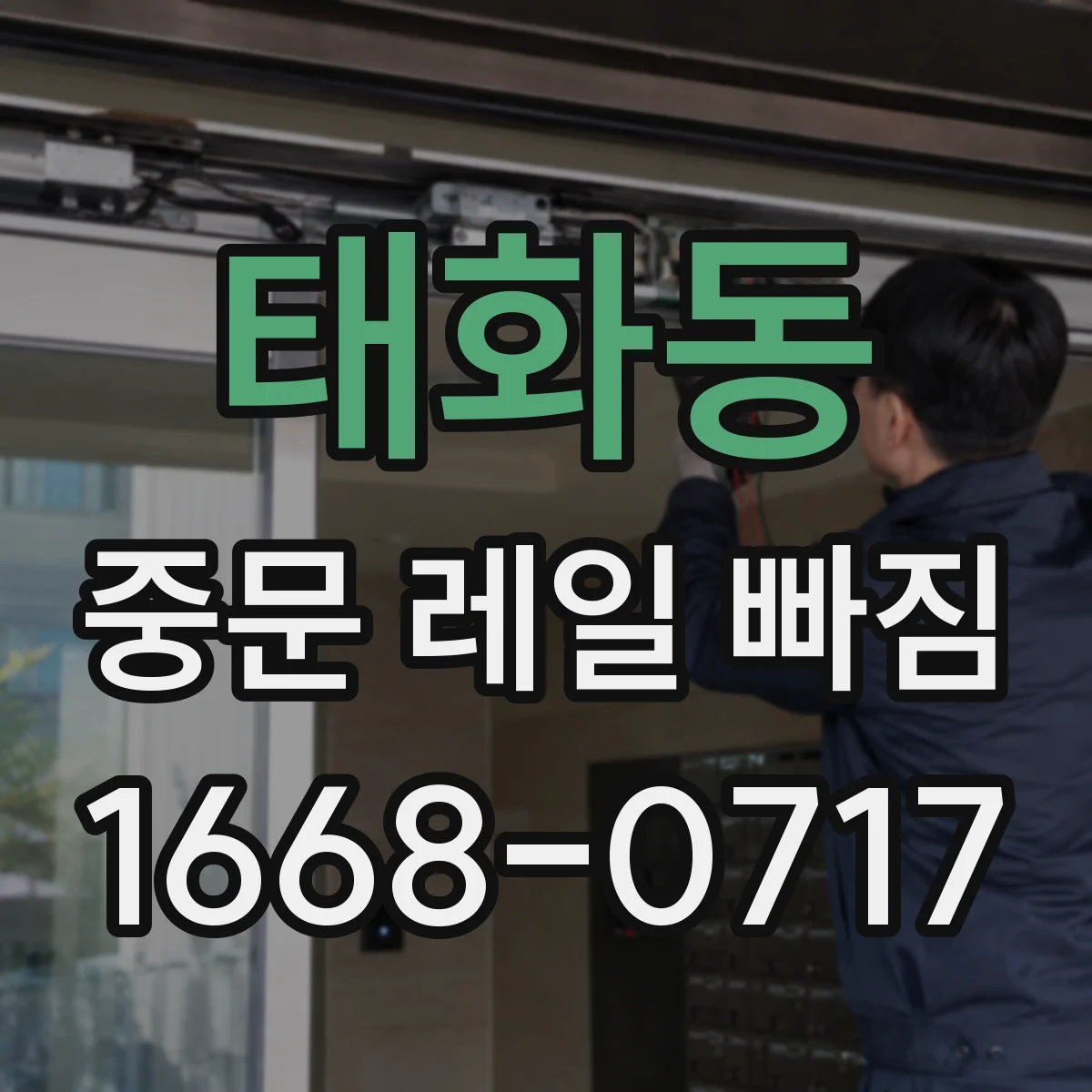 태화동 중문 레일 빠짐 사진으로 비교해 보는 휘어짐 판별법
