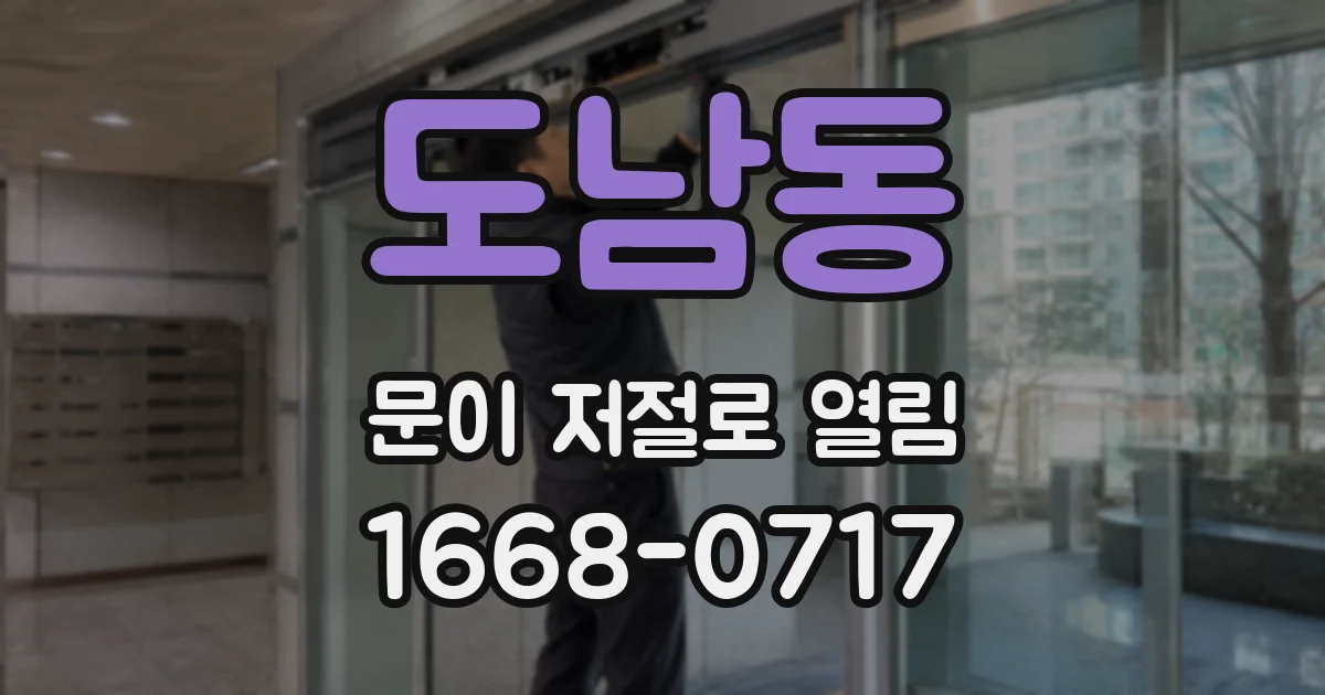 도남동 문이 저절로 열림