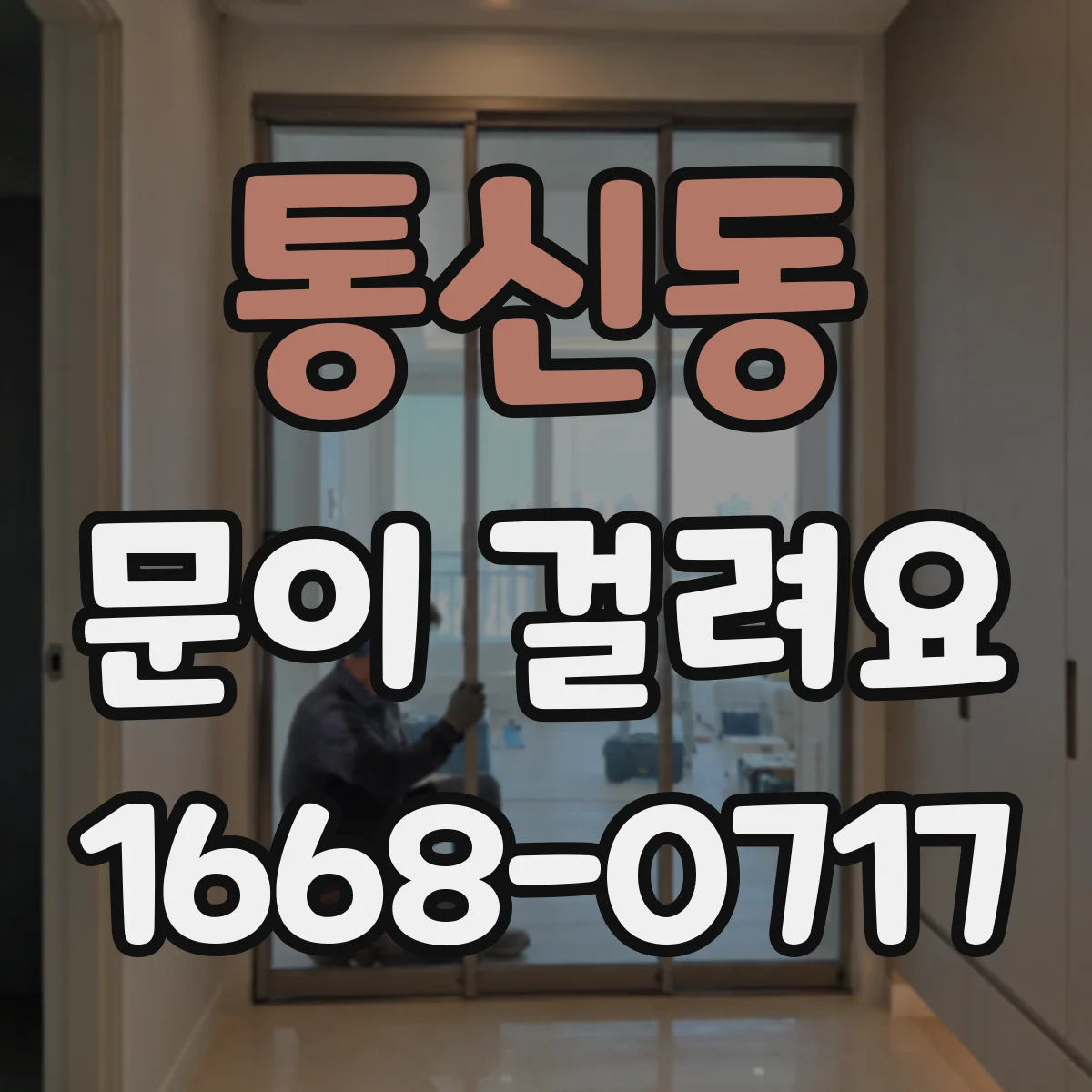 통신동 문이 걸려요