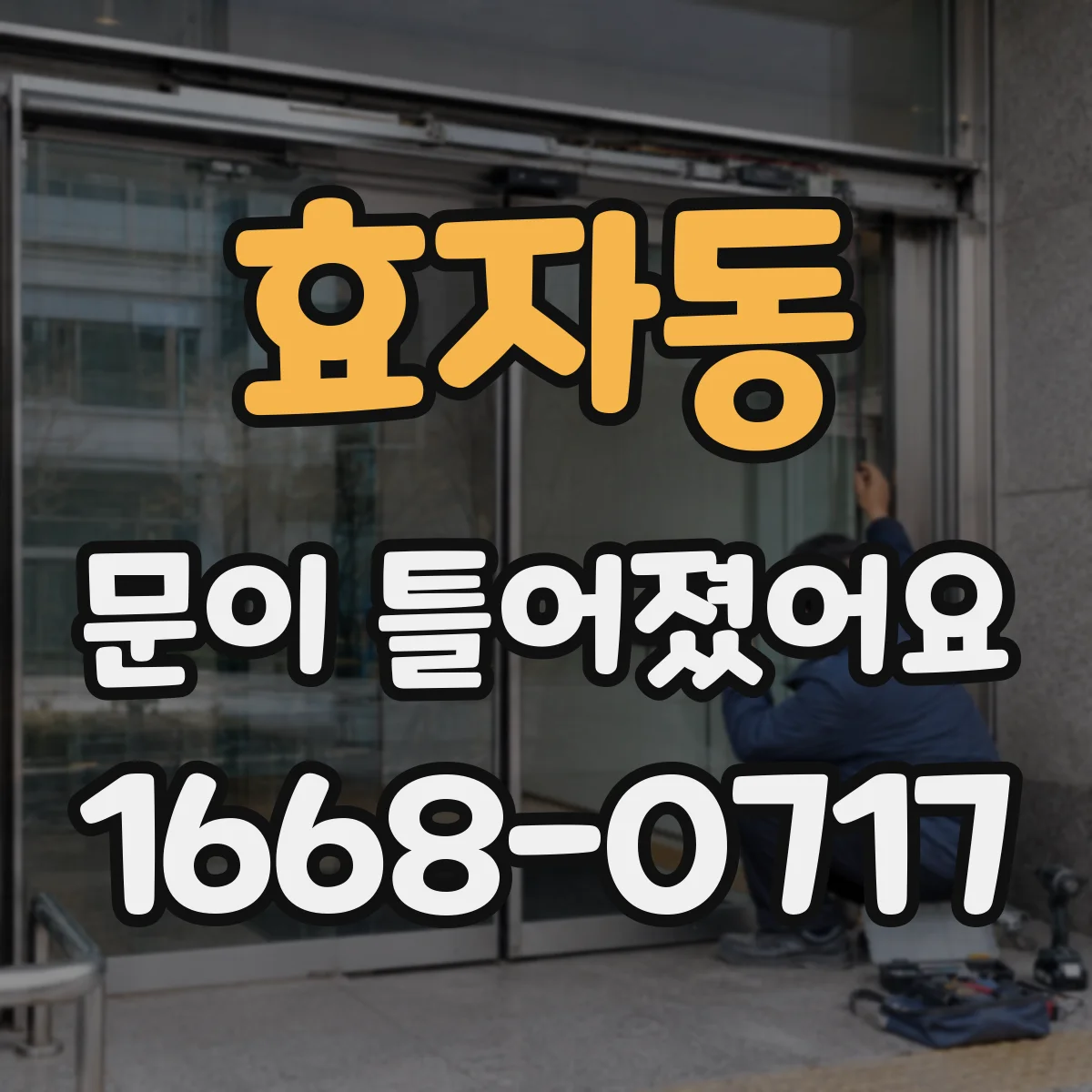 효자동 문이 틀어졌어요