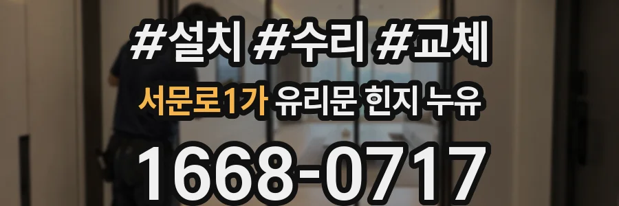 서문로1가 유리문 힌지 누유