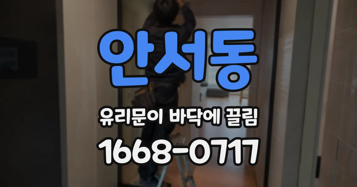 안서동 유리문이 바닥에 끌림