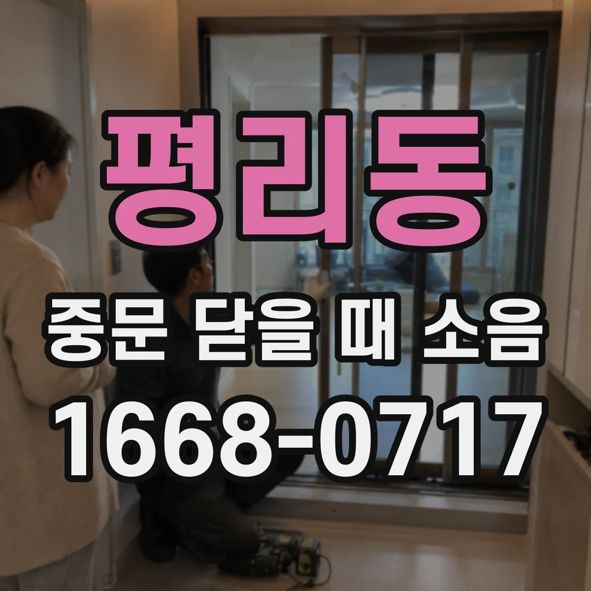 평리동 중문 닫을 때 소음