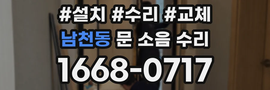 남천동 문 소음 수리