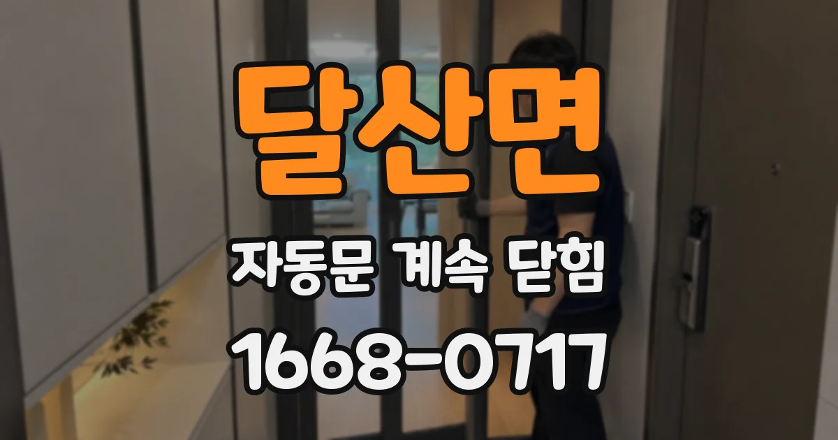 달산면 자동문 계속 닫힘