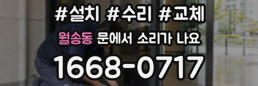 월송동 문에서 소리가 나요