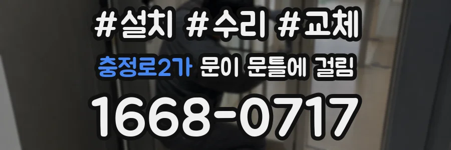 충정로2가 문이 문틀에 걸림