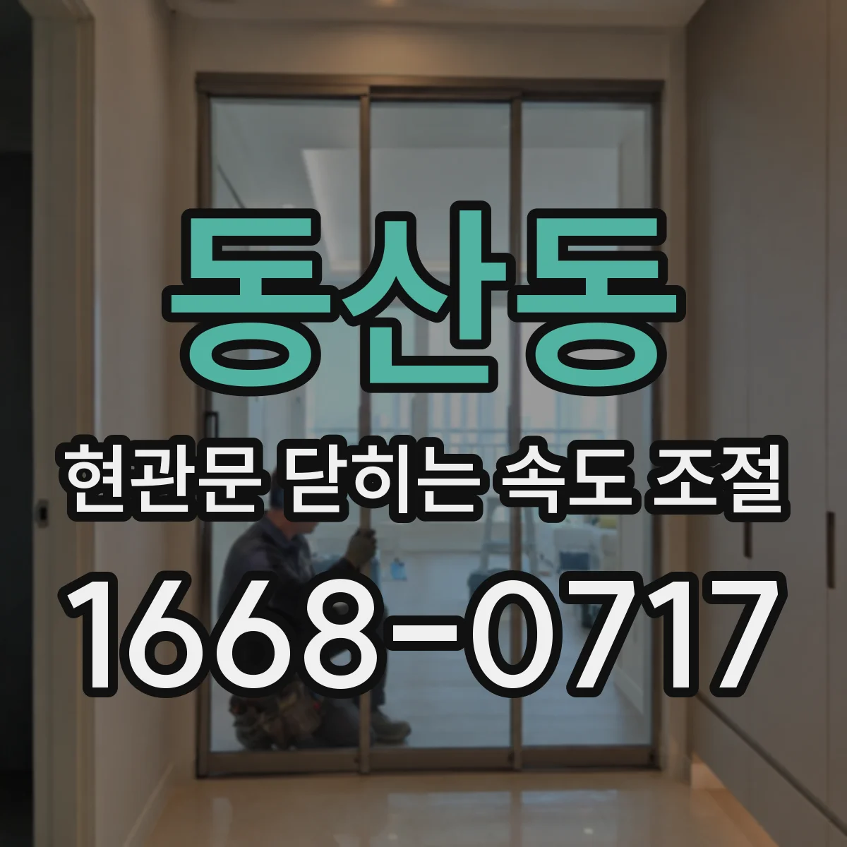 동산동 현관문 닫히는 속도 조절