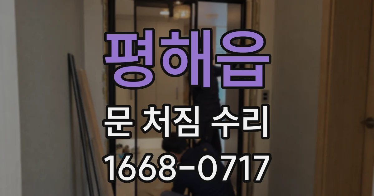 평해읍 문 처짐 수리