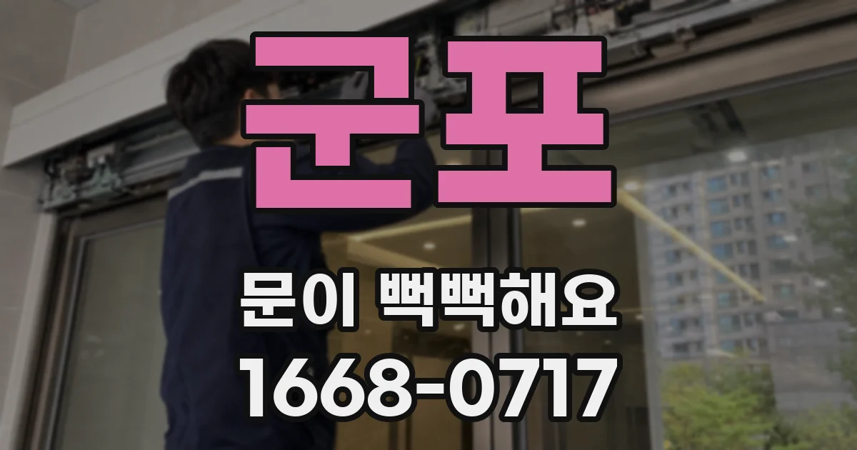 군포 문이 뻑뻑해요