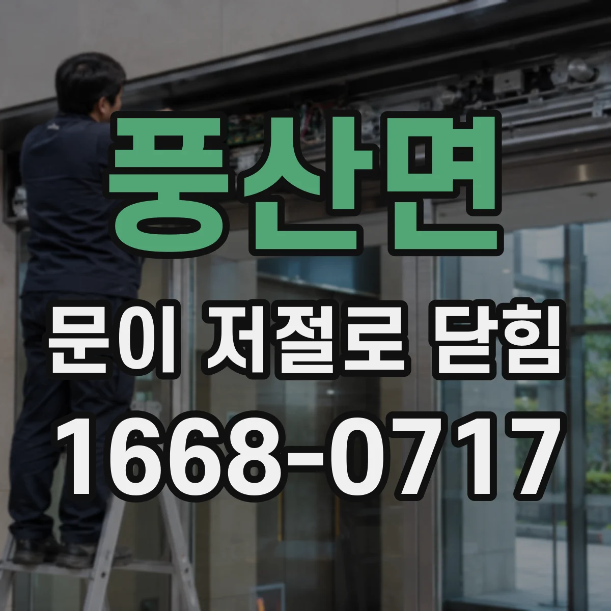 풍산면 문이 저절로 닫힘