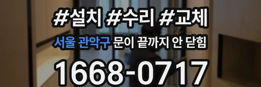 서울 관악구 문이 끝까지 안 닫힘