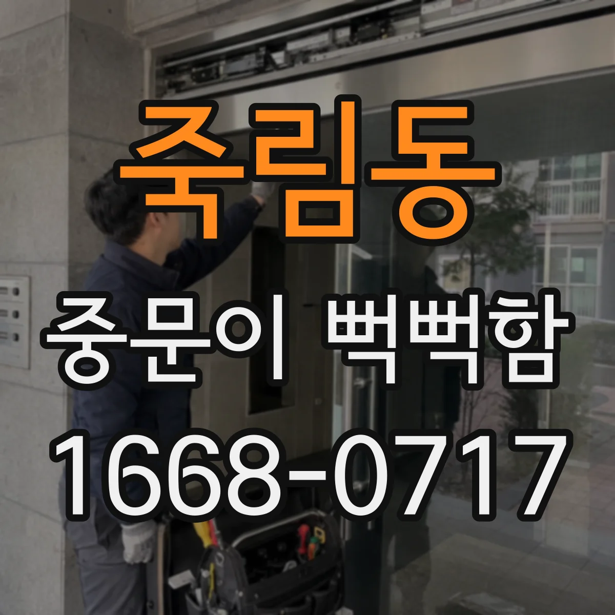 죽림동 중문이 뻑뻑함