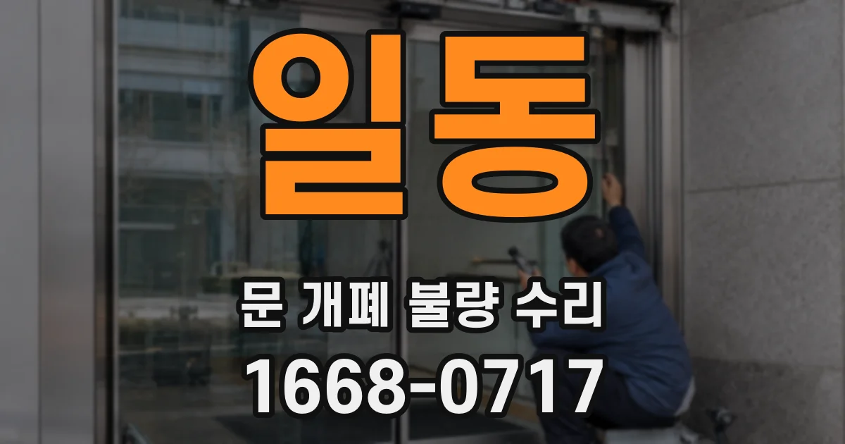 일동 문 개폐 불량 수리