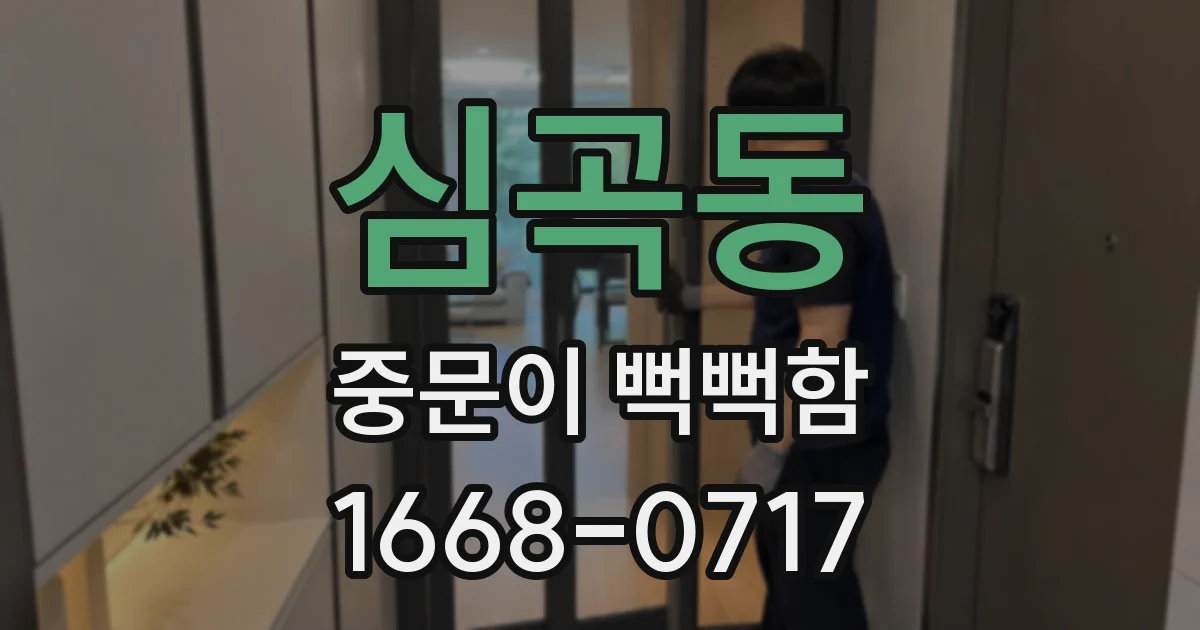 심곡동 중문이 뻑뻑함