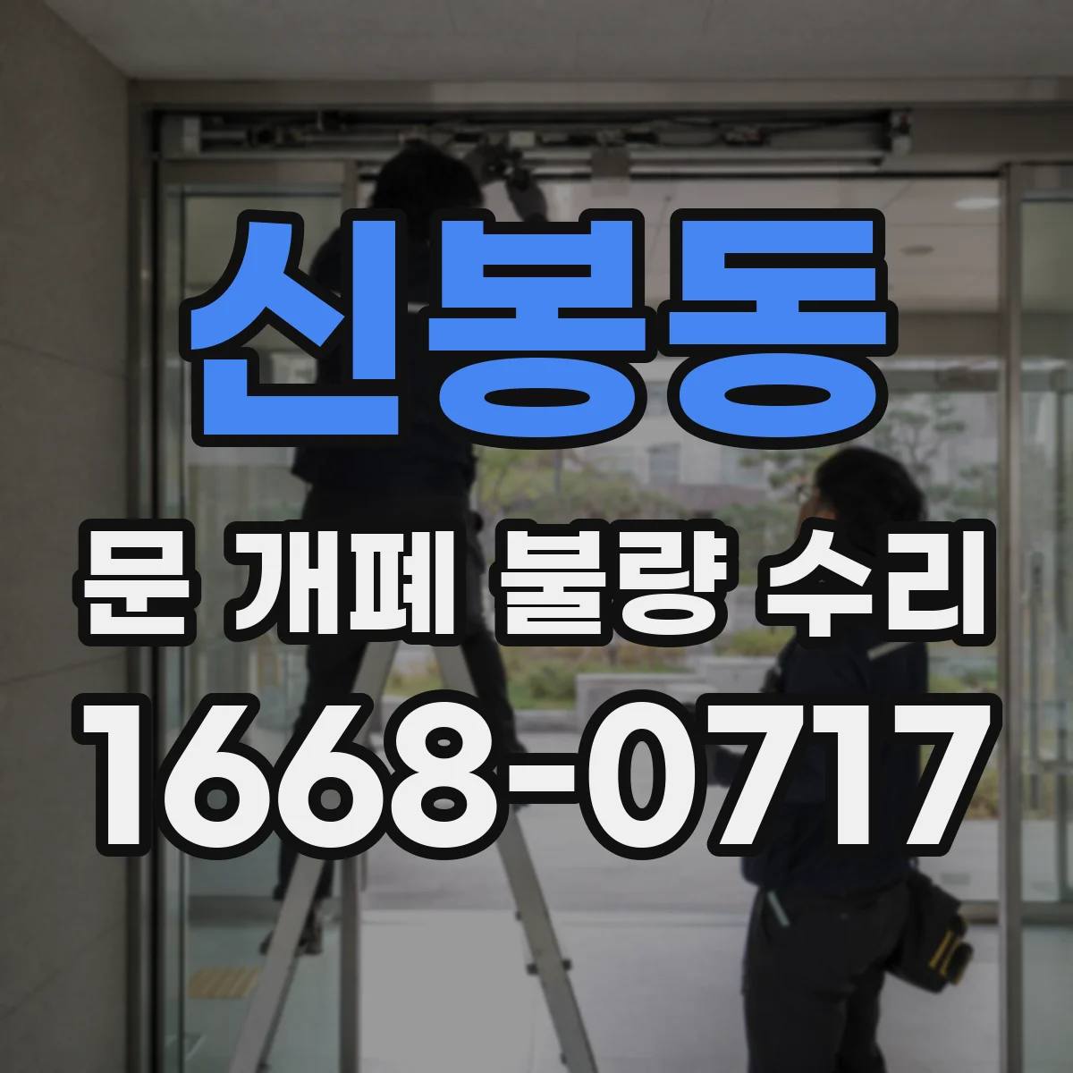 신봉동 문 개폐 불량 수리