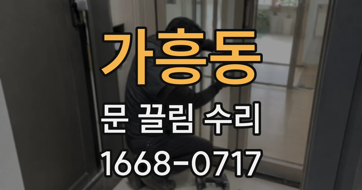 가흥동 문 끌림 수리