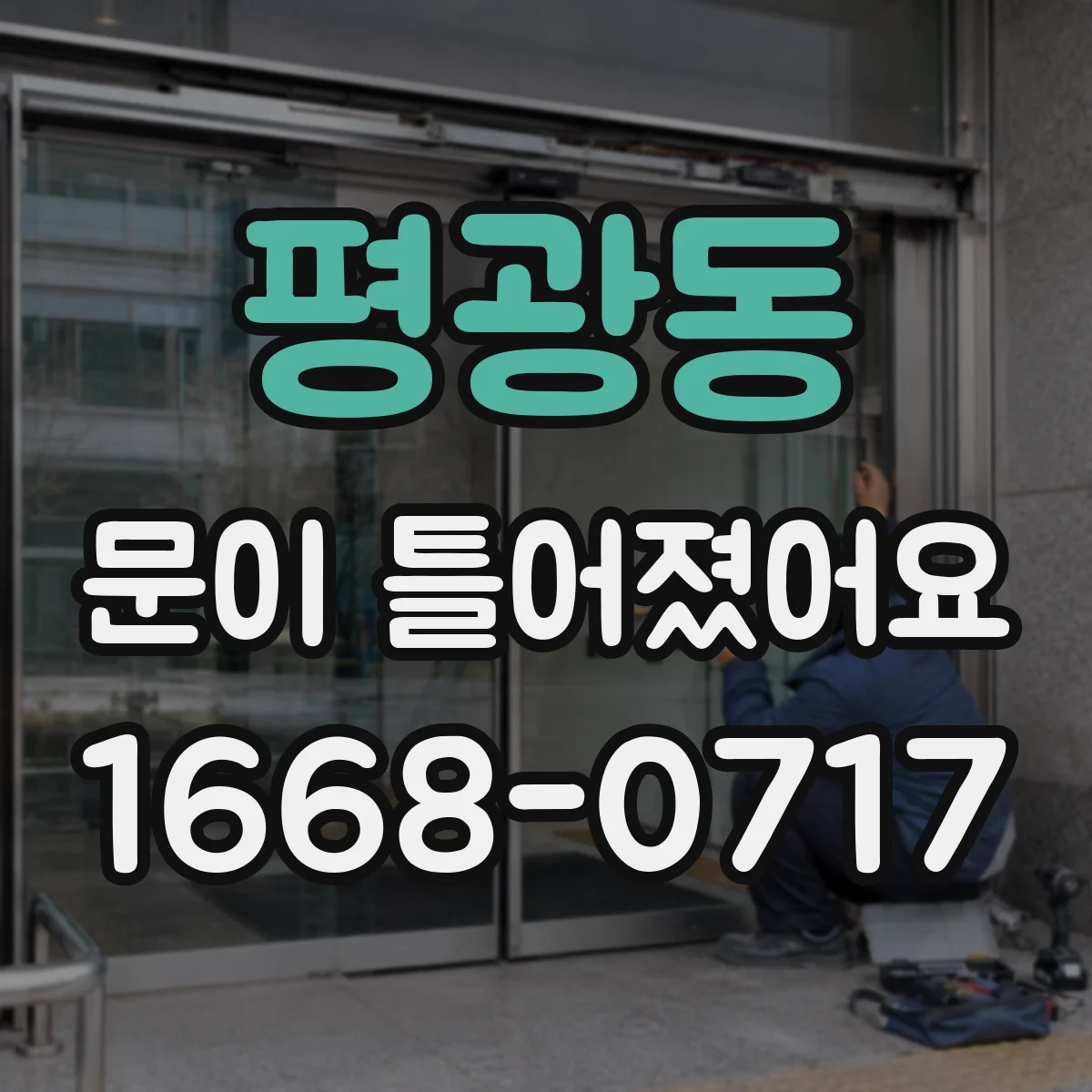 평광동 문이 틀어졌어요