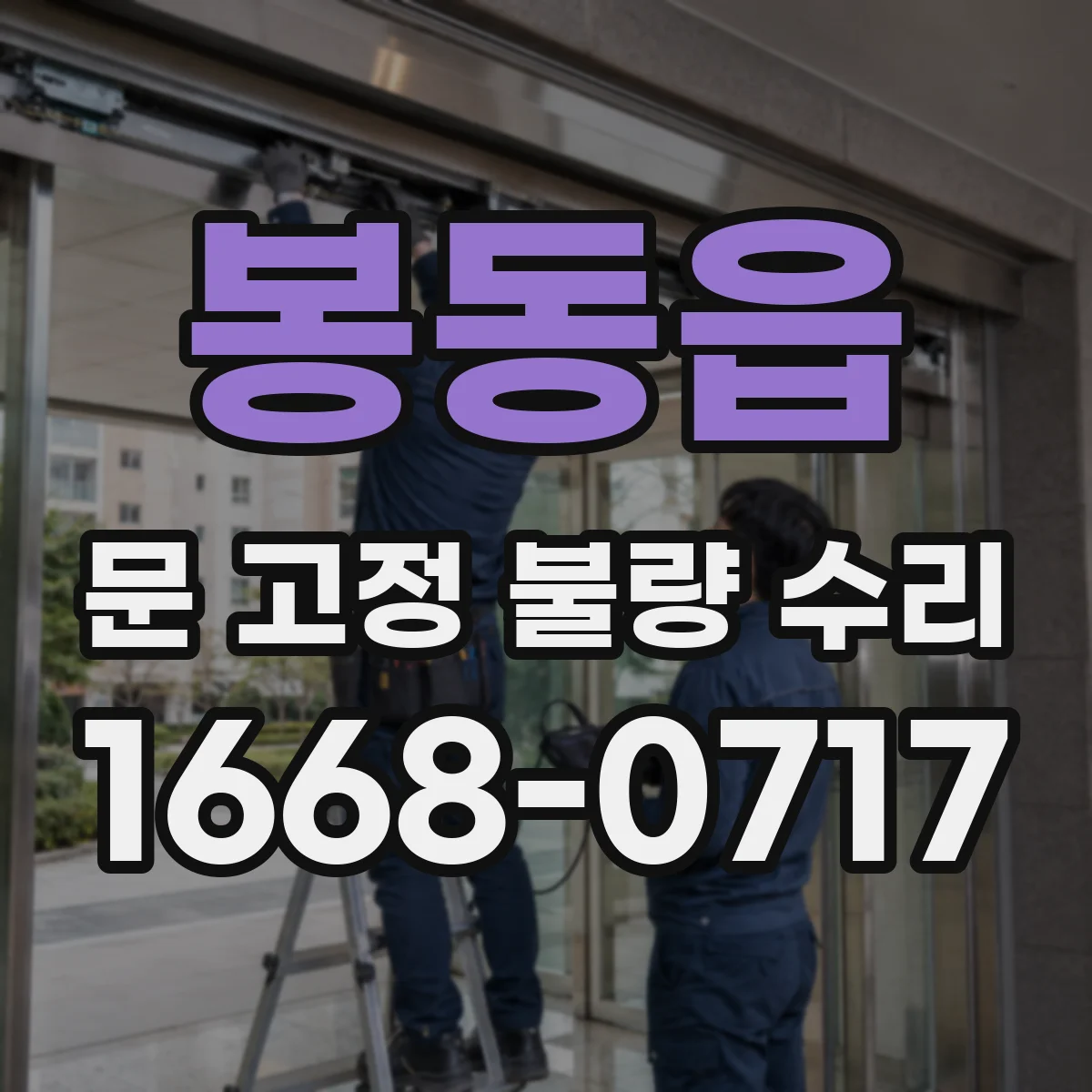 봉동읍 문 고정 불량 수리