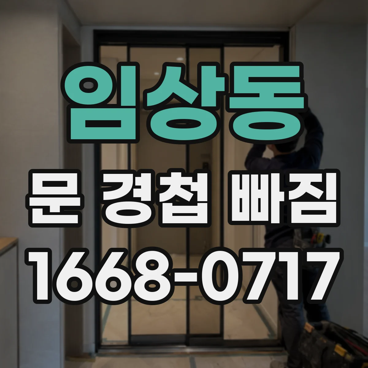 임상동 문 경첩 빠짐
