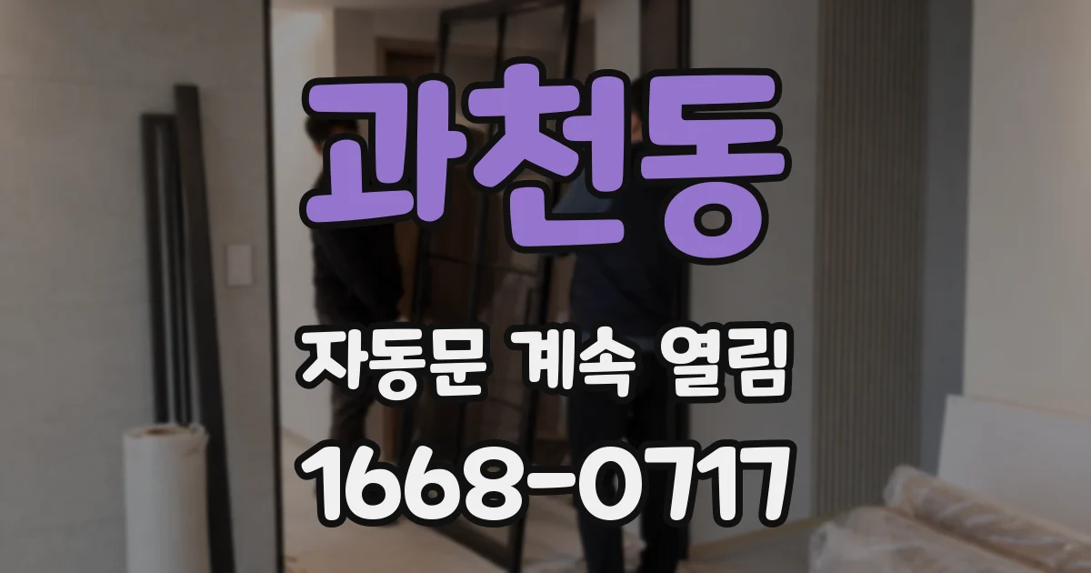 과천동 자동문 계속 열림