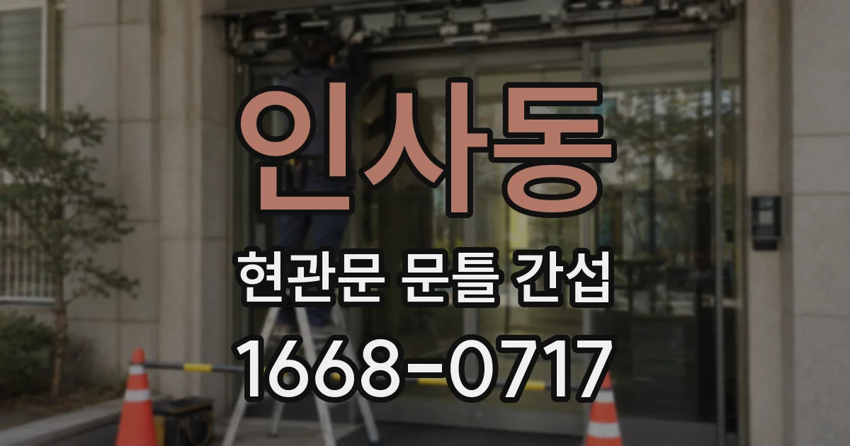 인사동 현관문 문틀 간섭