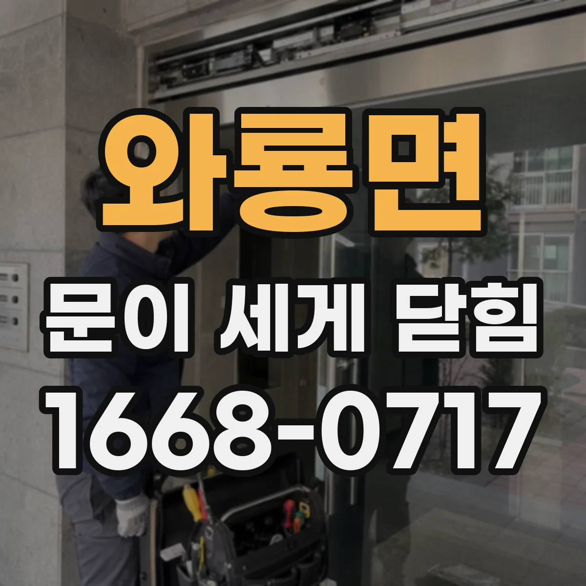 와룡면 문이 세게 닫힘