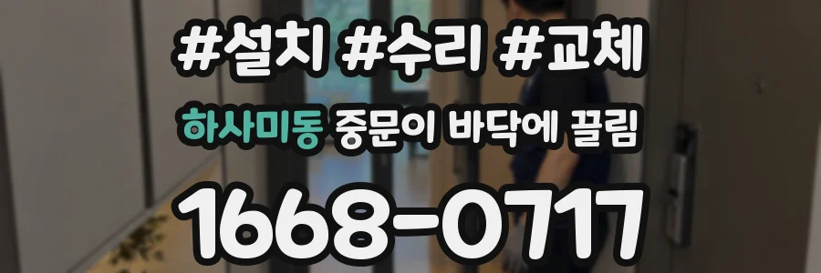 하사미동 중문이 바닥에 끌림