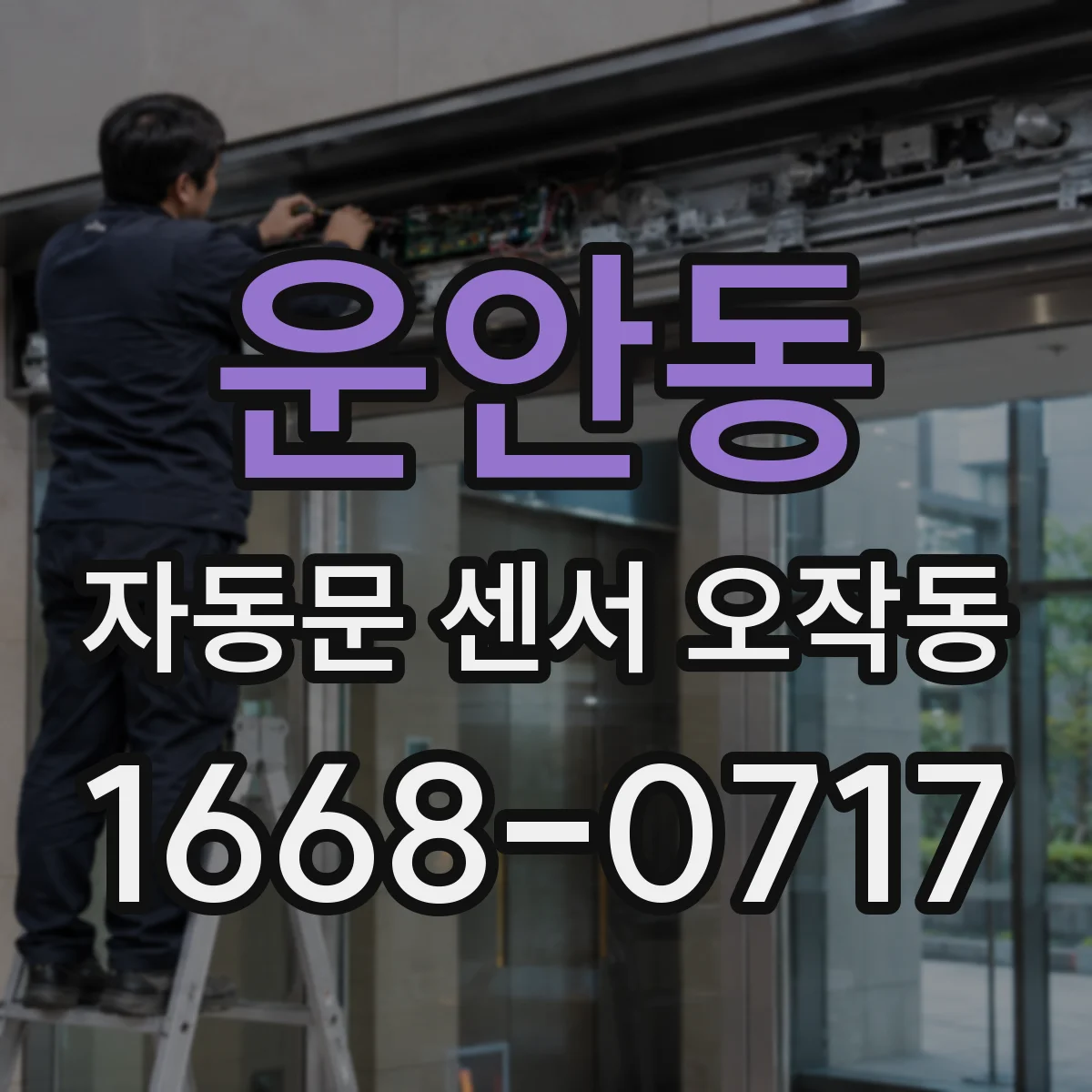 운안동 자동문 센서 오작동