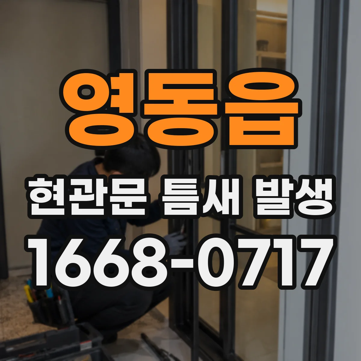 영동읍 현관문 틈새 발생