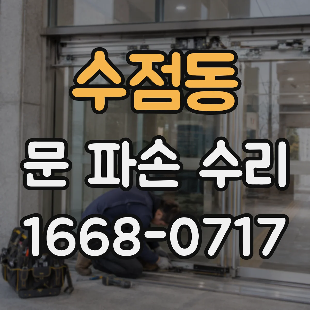 수점동 문 파손 수리