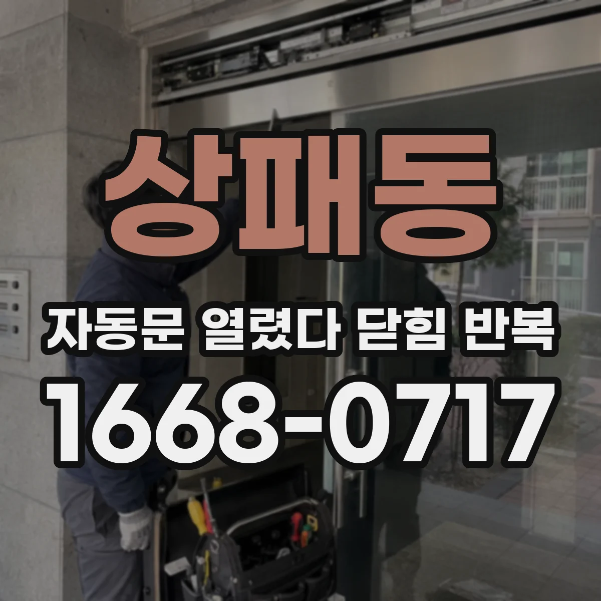 상패동 자동문 열렸다 닫힘 반복 증상은 열림과 닫힘이 연달아 일어나거나, 정지 후 다시 작동하면서 나타납니다.