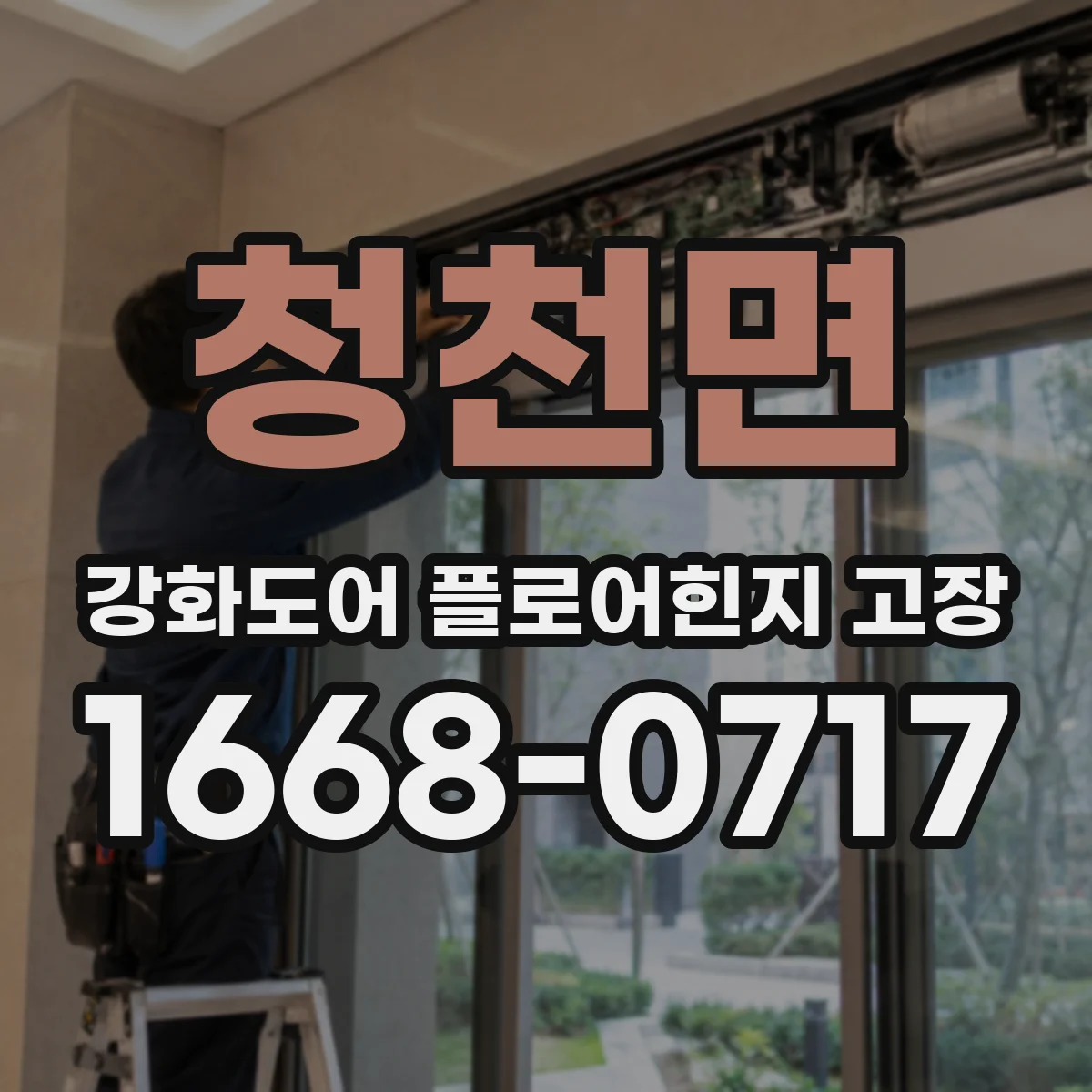 청천면 강화도어 플로어힌지 고장