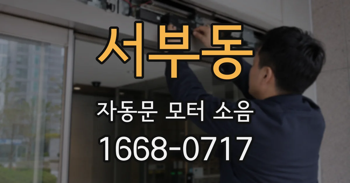 서부동 자동문 모터 소음