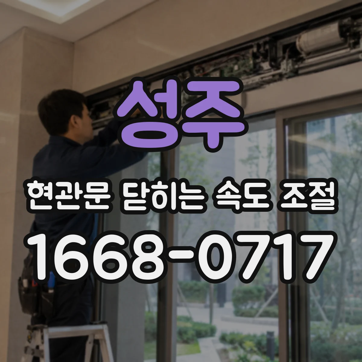 성주 현관문 닫히는 속도 조절
