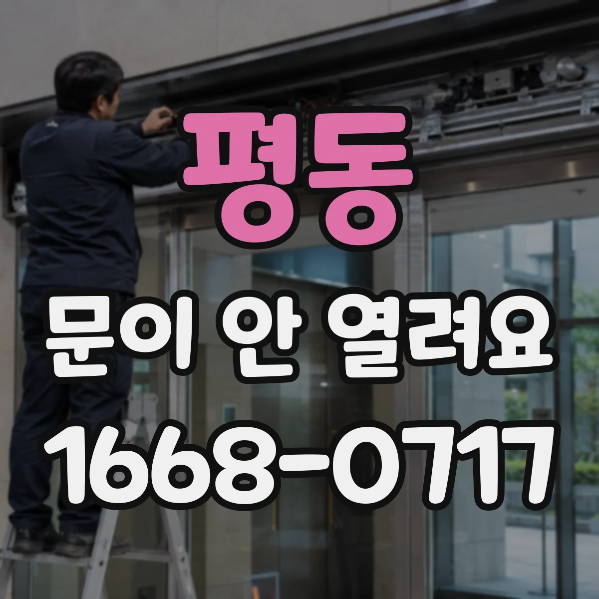평동 문이 안 열려요