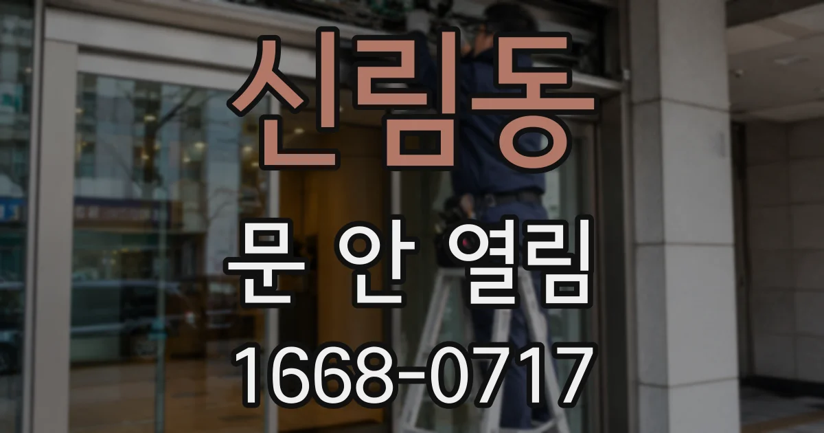 신림동 문 안 열림