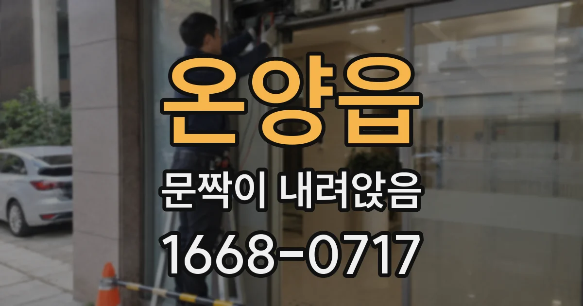 온양읍 문짝이 내려앉음