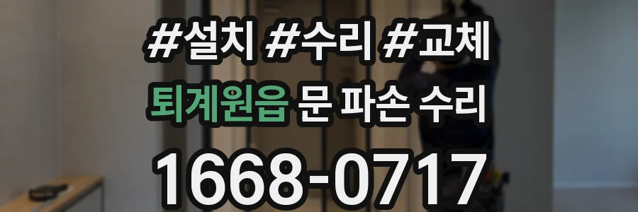 퇴계원읍 문 파손 수리