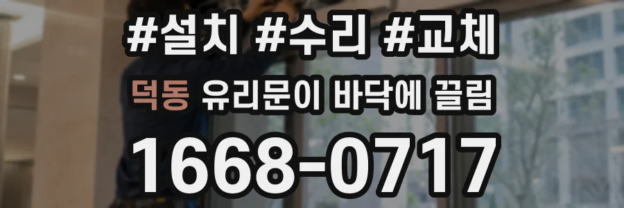 덕동 유리문이 바닥에 끌림