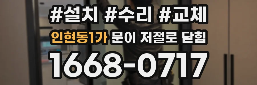 인현동1가 문이 저절로 닫힘