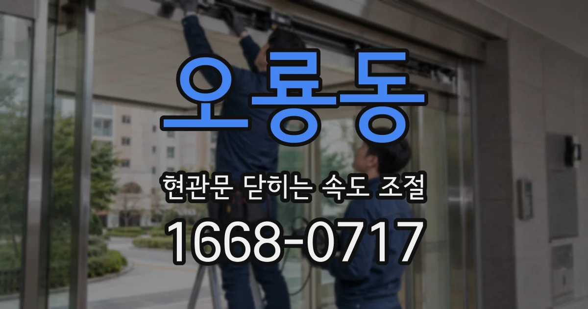 오룡동 현관문 닫히는 속도 조절