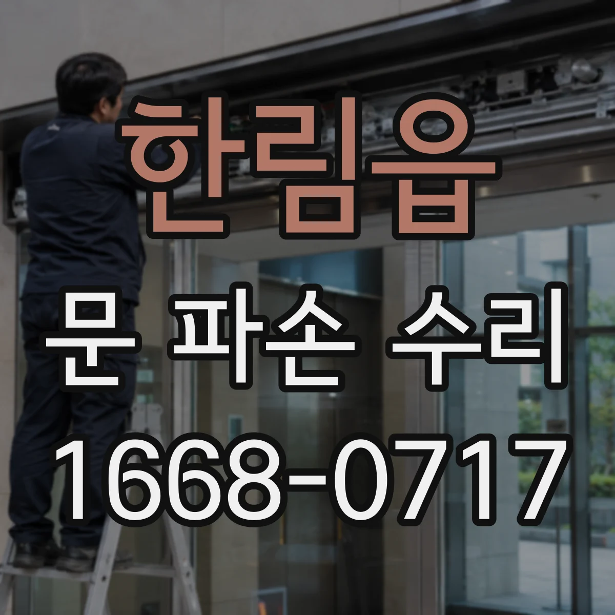 한림읍 문 파손 수리