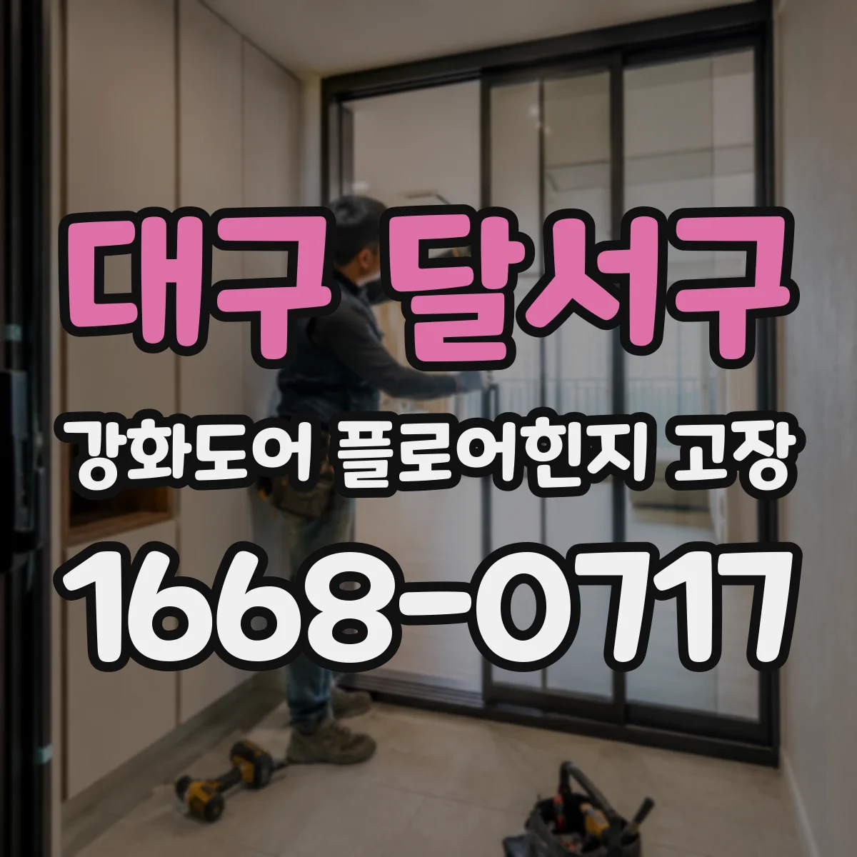대구 달서구 강화도어 플로어힌지 고장