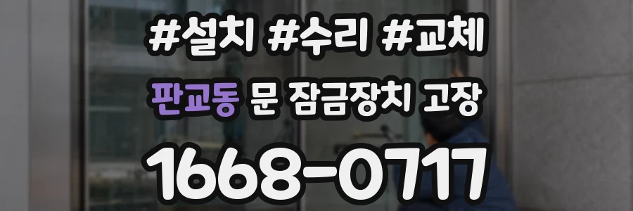 판교동 문 잠금장치 고장