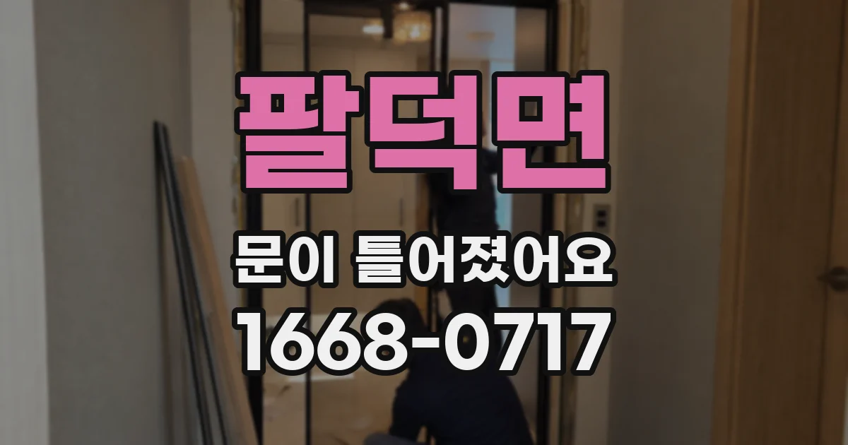 팔덕면 문이 틀어졌어요